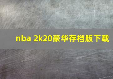 nba 2k20豪华存档版下载